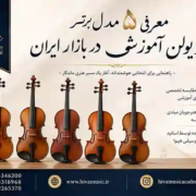 معرفی-۵-مدل-برتر-ویولن-آموزشی-در-بازار-ایران