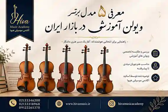 معرفی-۵-مدل-برتر-ویولن-آموزشی-در-بازار-ایران