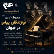 معروف-ترین-نوازندگان-پیانو-در-جهان