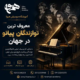 معروف-ترین-نوازندگان-پیانو-در-جهان