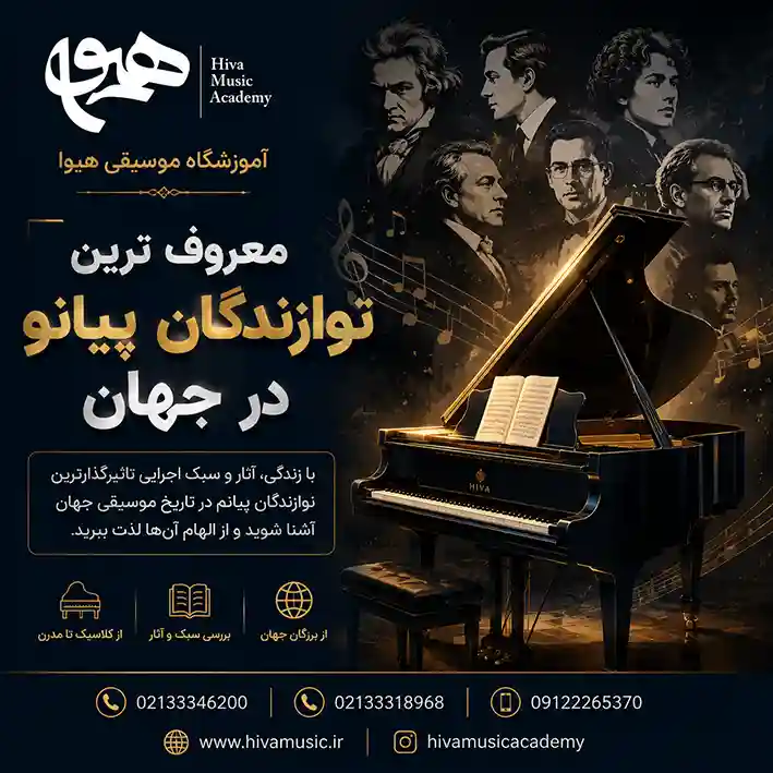 معروف-ترین-نوازندگان-پیانو-در-جهان