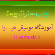 میکس-و-مسترینگ-چیست-بهترین-آموزشگاه-موسیقی-کلاس-آموزش-شرق-تهران