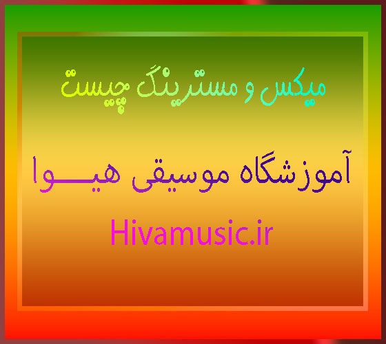 میکس-و-مسترینگ-چیست-بهترین-آموزشگاه-موسیقی-کلاس-آموزش-شرق-تهران
