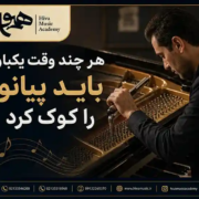 هر-چند-وقت-یکبار-باید-پیانو-را-کوک-کرد-ثبت-نام-کلاس-آموزشگاه-موسیقی -شرق-تهران