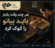 هر-چند-وقت-یکبار-باید-پیانو-را-کوک-کرد-ثبت-نام-کلاس-آموزشگاه-موسیقی -شرق-تهران
