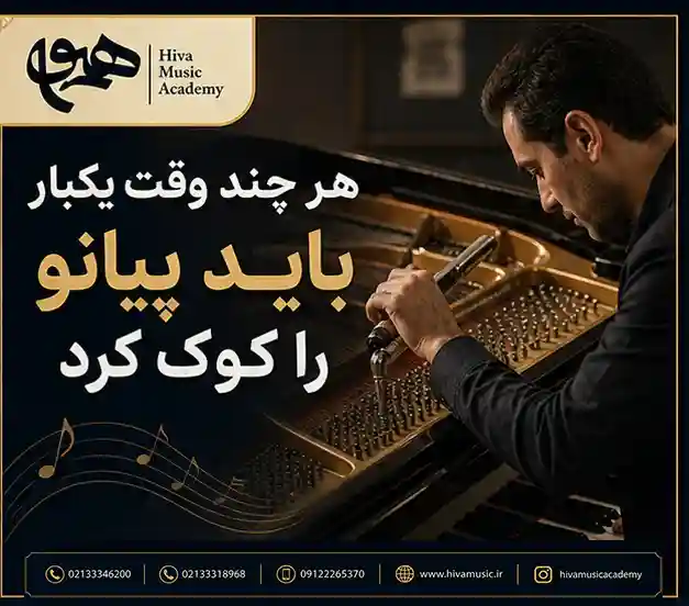هر-چند-وقت-یکبار-باید-پیانو-را-کوک-کرد-ثبت-نام-کلاس-آموزشگاه-موسیقی -شرق-تهران
