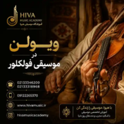 ویولن-در-موسیقی-فولکلور-ثبت-نام-کلاس-آموزش-آموزشگاه-موسیقی-شرق-تهران