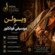 ویولن-در-موسیقی-فولکلور-ثبت-نام-کلاس-آموزش-آموزشگاه-موسیقی-شرق-تهران