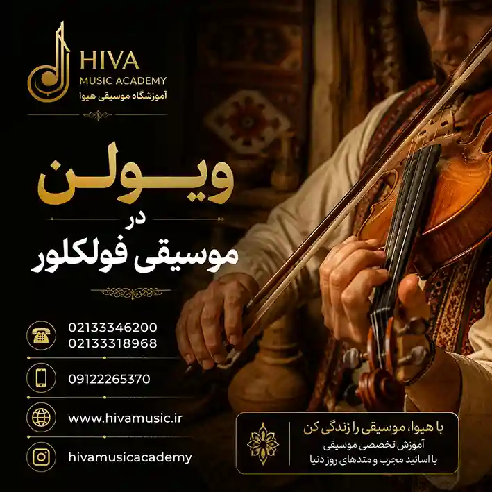 ویولن-در-موسیقی-فولکلور-ثبت-نام-کلاس-آموزش-آموزشگاه-موسیقی-شرق-تهران