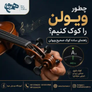 چطور-ویولن-را-کوک-کنیم-آموزش-ثبت-نام-کلاس-آموزشگاه-موسیقی