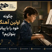چگونه-اولین-آهنگ-خود-را-با-پیانو-بنوازی-ثبت-نام کلاس-آموزش-آموزشگاه-موسیقی