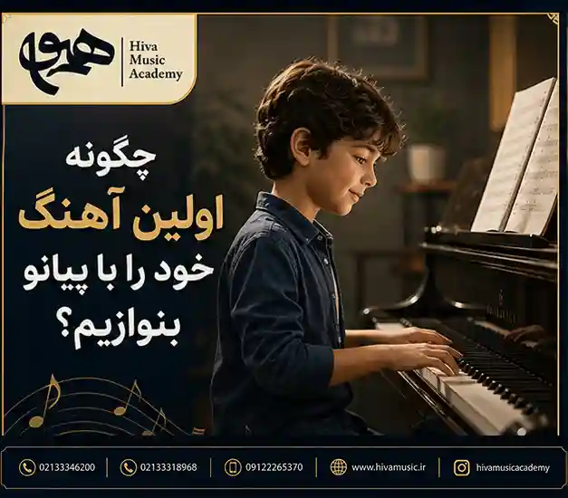 چگونه-اولین-آهنگ-خود-را-با-پیانو-بنوازی-ثبت-نام کلاس-آموزش-آموزشگاه-موسیقی