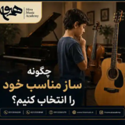 چگونه-ساز-مناسب-خود-را-انتخاب-کنیم-ثبت-نام-کلاس-آموزش-آموزشگاه-موسیقی-شرق