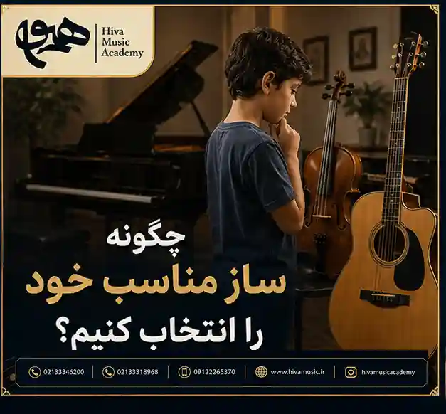 چگونه-ساز-مناسب-خود-را-انتخاب-کنیم-ثبت-نام-کلاس-آموزش-آموزشگاه-موسیقی-شرق