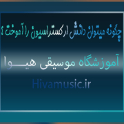 چگونه-میتوان-دانش-ارکستراسیون-را-آموخت-ثبت-نام-کلاس-بهترین-آموزشگاه-موسیقی-شرق-تهران-هیوا-پیروزی