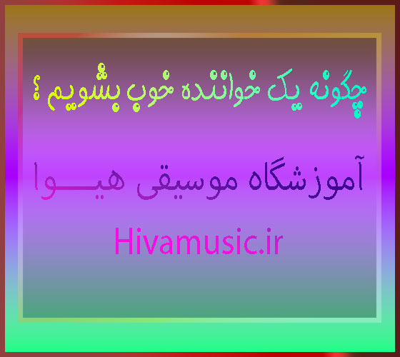 چگونه-یک-خواننده-خوب-بشویم-؟-ثبت-نام-کلاس-آموزش-آواز-خوانندگی-شرق-تهران