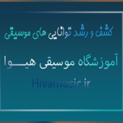 کشف-و-رشد-توانایی‌-های-موسیقی-در-بهترین-آموزشگاه-شرق-تهران-پیروزی-ثبت-نام-کلاس