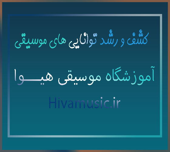 کشف-و-رشد-توانایی‌-های-موسیقی-در-بهترین-آموزشگاه-شرق-تهران-پیروزی-ثبت-نام-کلاس