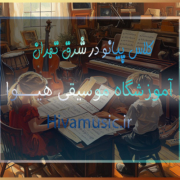 کلاس-پیانو-در-شرق-تهران-پیروزی-بهترین-آموزشگاه-موسیقی-ثبت-نام-کلاس-استاد-حرفحه-خانم-برای-کودک-و-بزرگسال