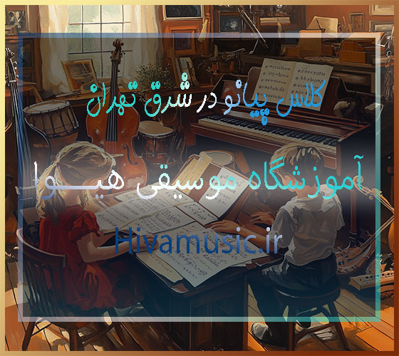 کلاس-پیانو-در-شرق-تهران-پیروزی-بهترین-آموزشگاه-موسیقی-ثبت-نام-کلاس-استاد-حرفحه-خانم-برای-کودک-و-بزرگسال