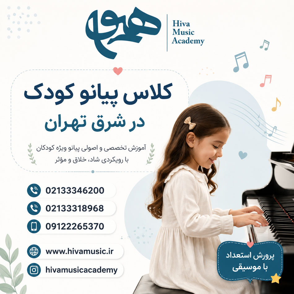 کلاس-پیانو-کودک-در-شرق-تهران-هیوا-ثبت-نام-کلاس-در-بهترین-آموزشگاه-حرفه-ای-پیروزی-نبرد-کودکان-ارف-حرفه-ای