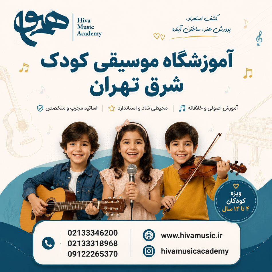 کلاس-پیانو-کودک-در-شرق-تهران-هیوا-پیروزی-کودکان-ارف-کلاسیک-حرفه-ای-ثبت-نام-بهترین-آموزشگاه-موسیقی