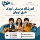 کلاس-پیانو-کودک-در-شرق-تهران-هیوا-پیروزی-کودکان-ارف-کلاسیک-حرفه-ای-ثبت-نام-بهترین-آموزشگاه-موسیقی