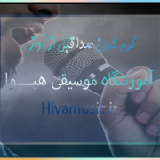 گرم-کردن-صدا-قبل-از-آواز-آموزش-ثبت-نام-کلاس-در-بهترین-آموزشگاه-موسیقی-شرق-تهران-خوانندگی-صدا-سازی-سلفژ گرم-کردن-صدا-قبل-از-آواز-آموزش-ثبت-نام-کلاس-در-بهترین-آموزشگاه-موسیقی-شرق-تهران-خوانندگی-صدا-سازی-سلفژ