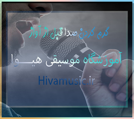 گرم-کردن-صدا-قبل-از-آواز-آموزش-ثبت-نام-کلاس-در-بهترین-آموزشگاه-موسیقی-شرق-تهران-خوانندگی-صدا-سازی-سلفژ