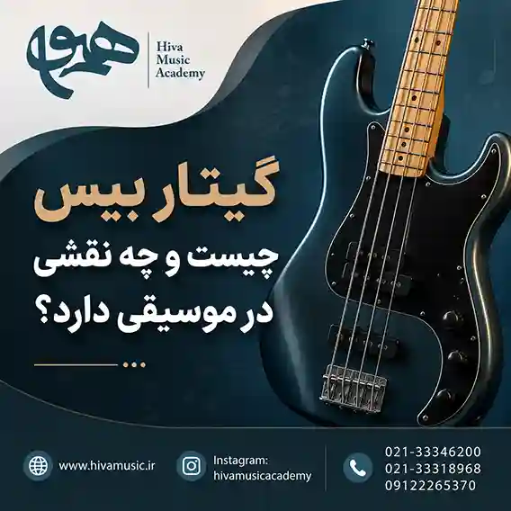 گیتار-بیس-چیست-و-چه-نقشی-در-موسیقی-دارد