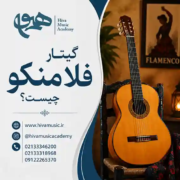 گیتار-فلامنکو-چیست