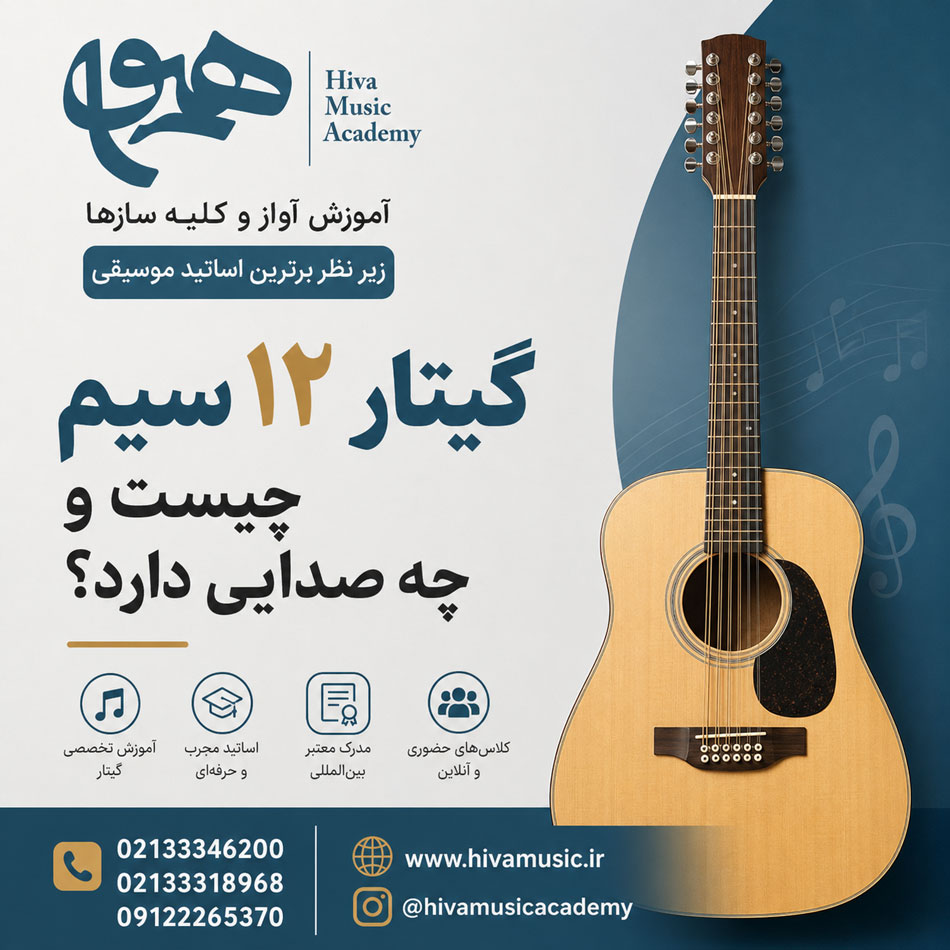گیتار-۱۲-سیم-چیست-و-چه-صدایی-دارد-آموزش-ثبت-نام-کلاس-بهترین-آموزشگاه-موسیقی-شرق-تهران-پیروزی